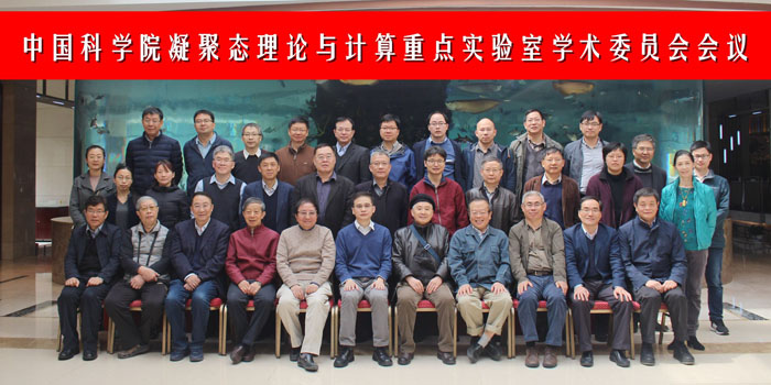 Meeting of Academic Committee of Key Laboratory of condensed matter theory and calculation, Chinese Academy of Sciences